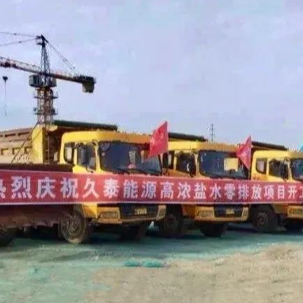 喜讯！betway必威水处理业务成功开拓到煤化工零排放领域