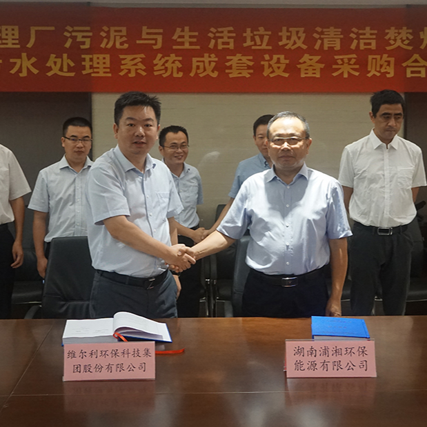   betway必威与湖南浦湘环保举行长沙市污水处理厂污泥与生活垃圾清洁焚烧协同处置二期工程项目污水处理系统成套设备采购合同签约仪式