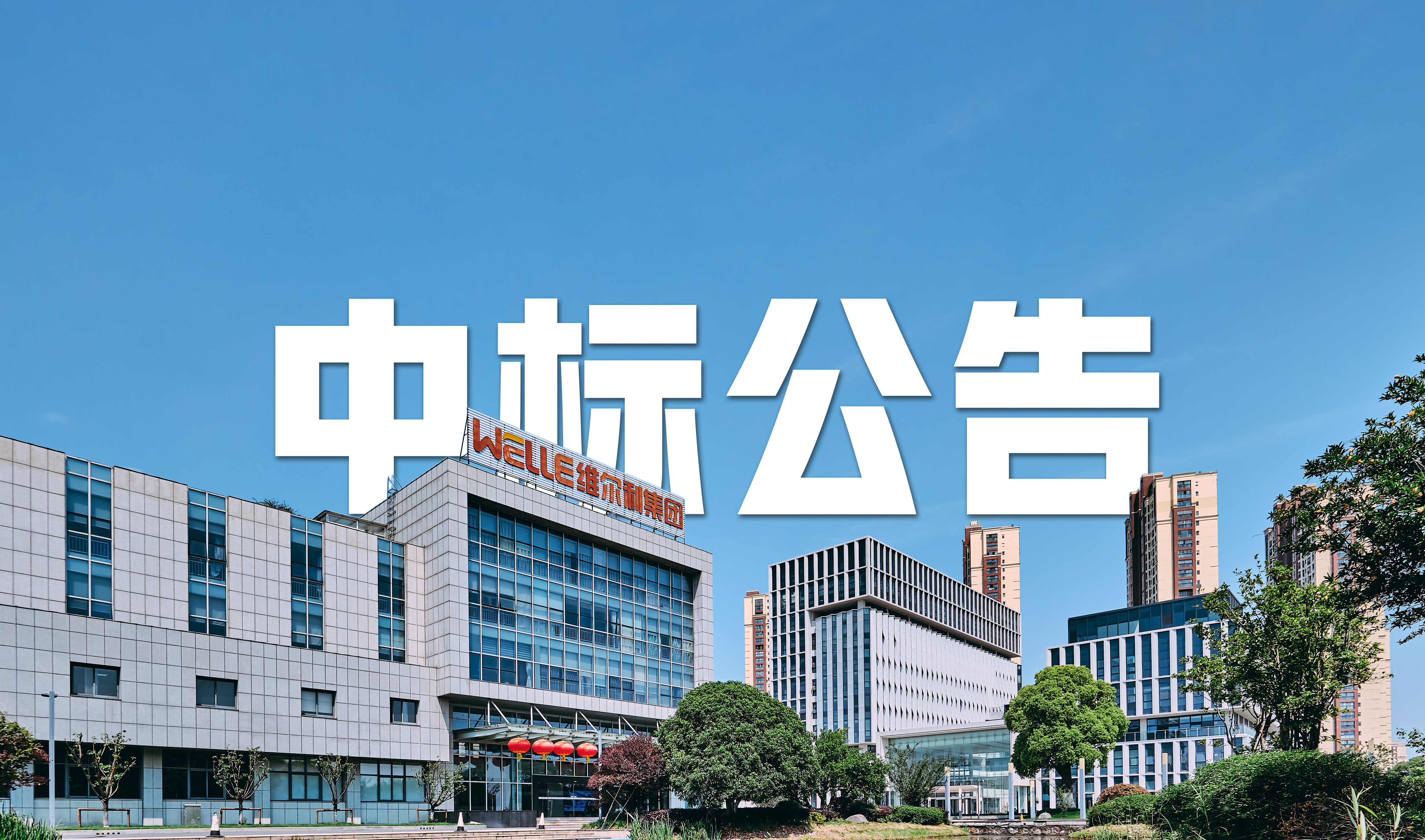 betway必威中标 6.1 亿元沈阳老虎冲渗滤液全量化处理项目